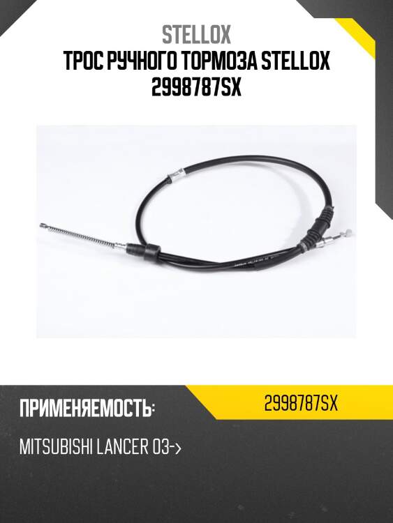 Трос ручного тормоза stellox 2998787sx