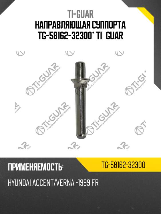 Направляющая суппорта tg-58162-32300* ti·guar