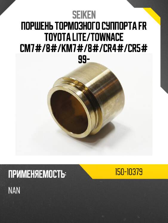 Поршень тормозного суппорта seiken 150-10379