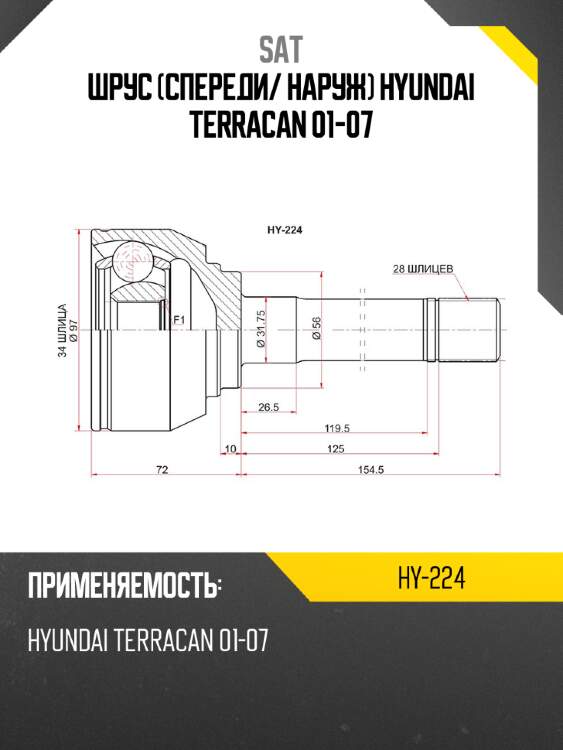 Шрус спереди sat hy-224