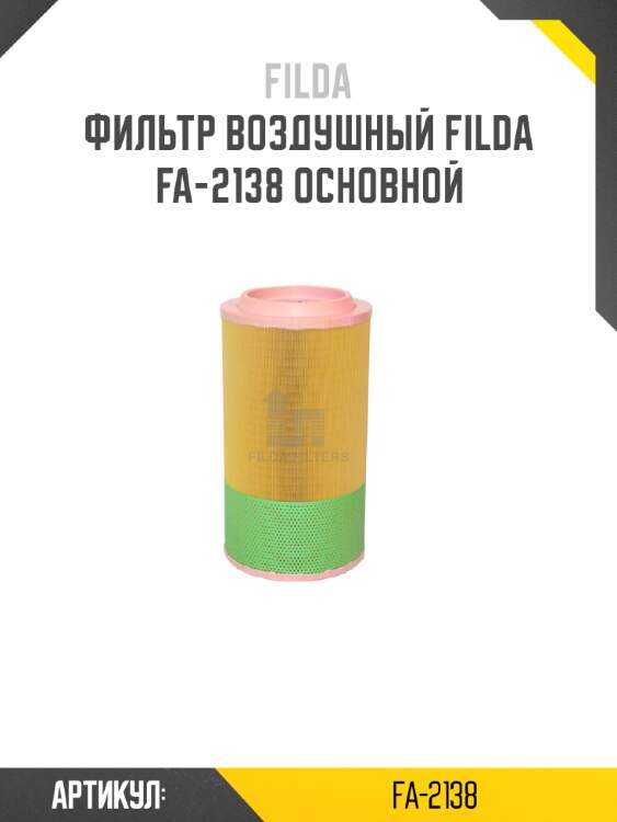 Фильтр воздушный filda fa-2138 основной