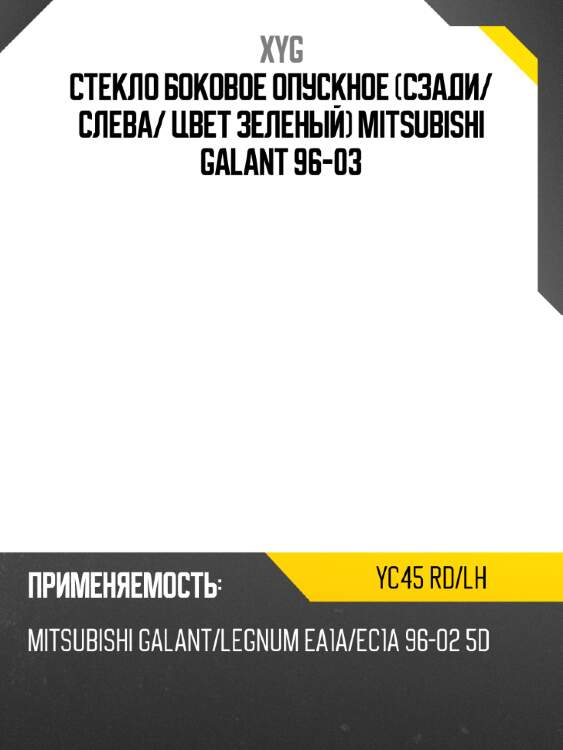 Стекло боковое опускное сзади xyg yc45 rd/lh