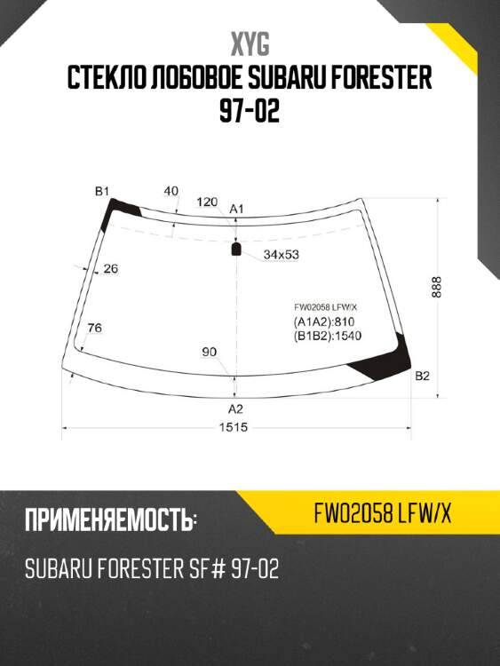 Стекло лобовое subaru forester 97-02 xyg fw02058 lfw/x