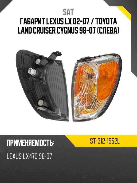 Габарит lexus lx 02-07  sat st-312-1552l