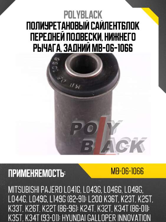 Полиуретановый сайлентблок передней подвески, нижнего рычага, задний mb-06-1066