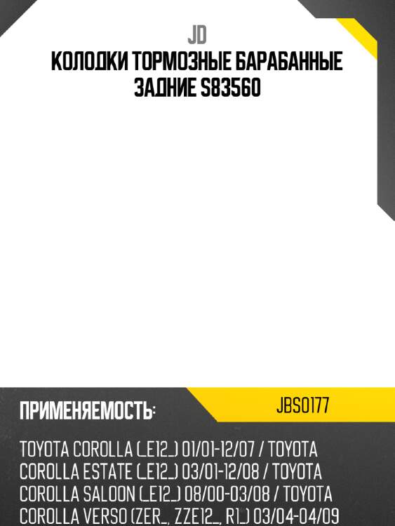 Колодки тормозные барабанные задние s83560 jd jbs0177