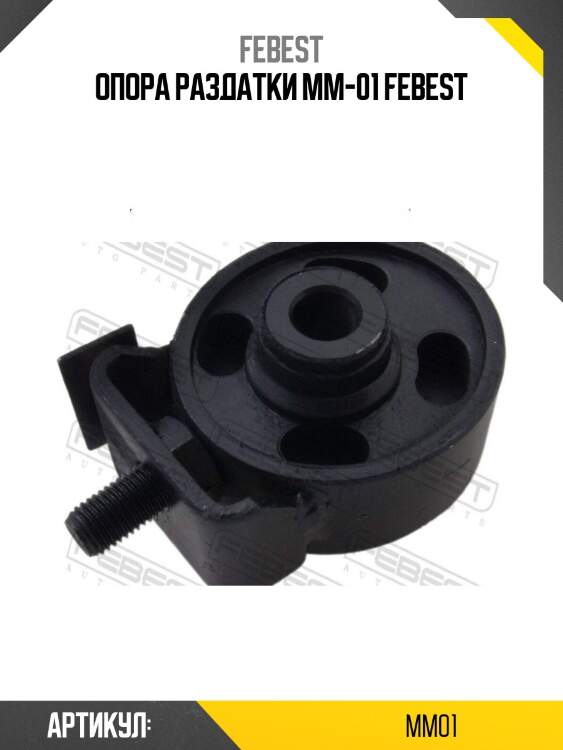 Опора раздатки mm-01 febest