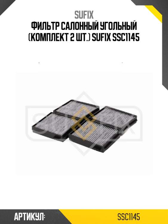 Фильтр салонный угольный (комплект 2 шт.) sufix ssc1145