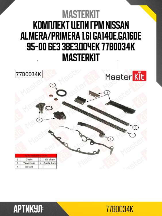 Комплект цепи грм nissan almera/primera 1.6i ga14de,ga16de 95-00 без звездочек 77b0034k masterkit