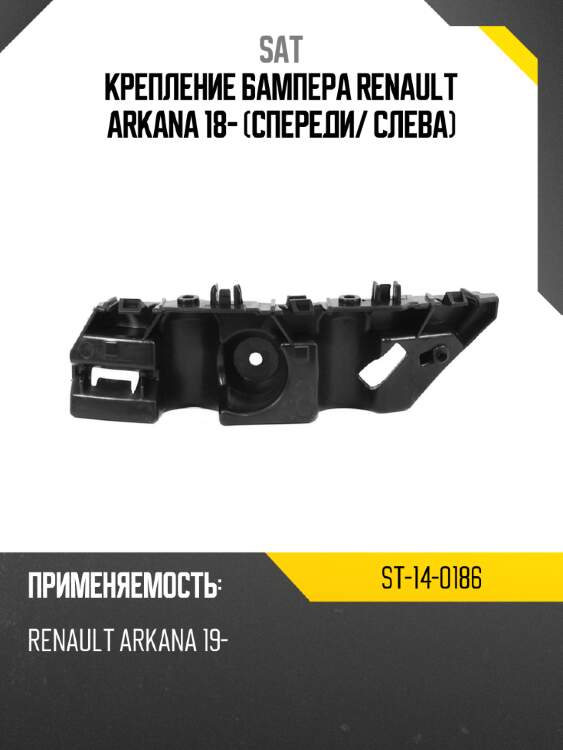 Крепление бампера renault arkana 18- спереди sat st-14-0186