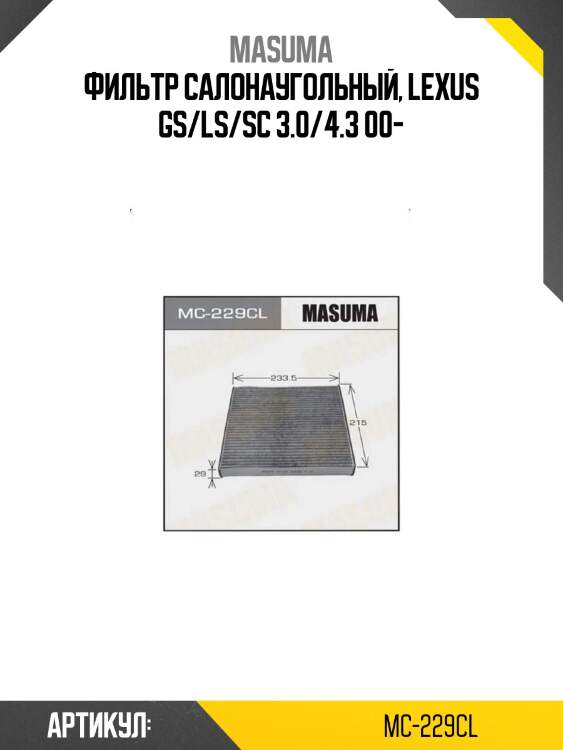 Фильтр салонаугольный, lexus gs/ls/sc 3.0/4.3 00-