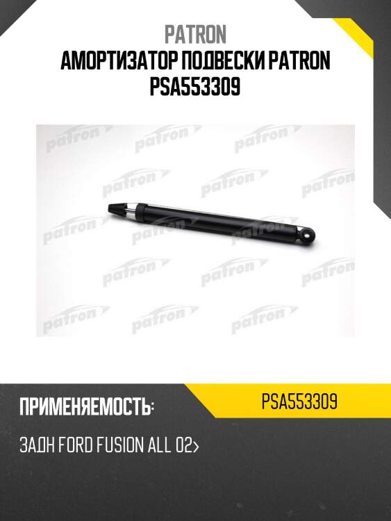 Амортизатор подвески patron psa553309