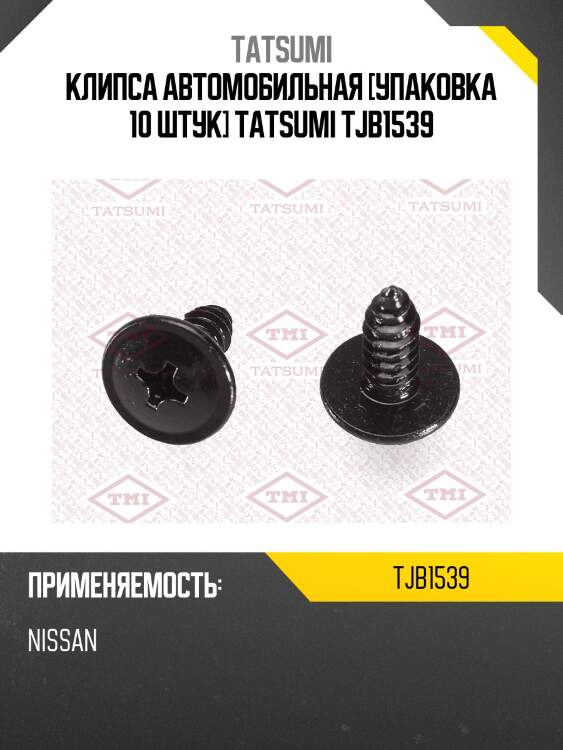 Клипса автомобильная [упаковка 10 штук] tatsumi tjb1539