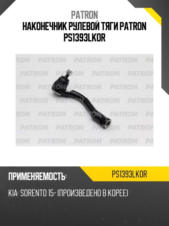 Наконечник рулевой тяги patron ps1393lkor
