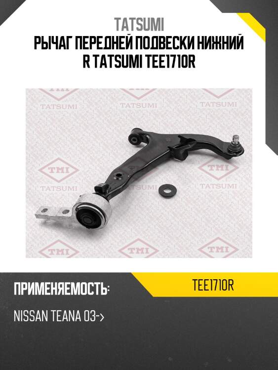 Рычаг передней подвески нижний r tatsumi tee1710r