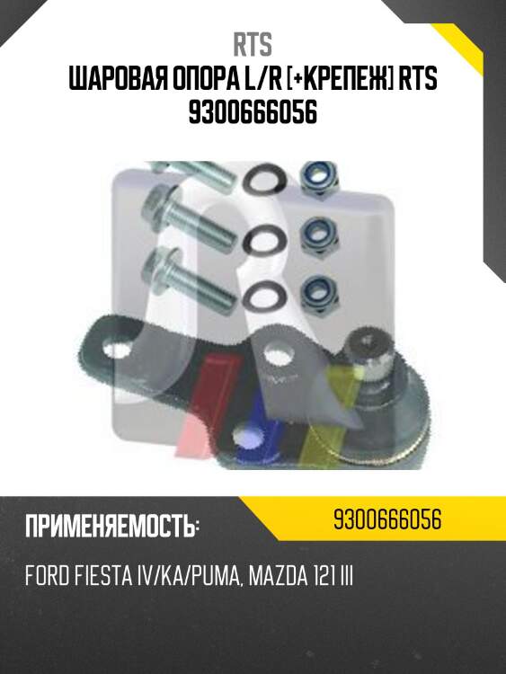 Шаровая опора l/r [+крепеж] rts 9300666056