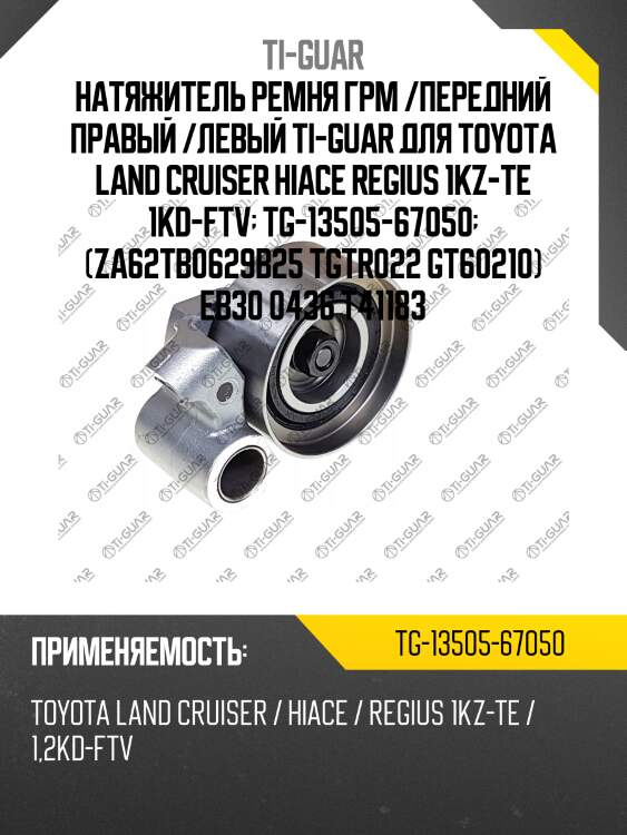Натяжитель ремня грм /передний правый /левый ti-guar для toyota land cruiser hiace regius 1kz-te 1kd-ftv  tg-13505-67050  (za62tb0629b25 tgtr022 gt60210) eb30 0436 t41183