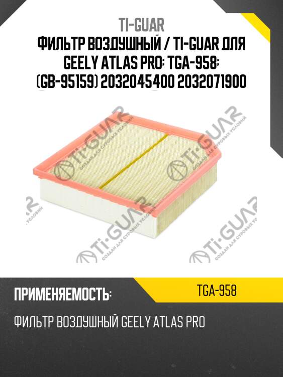 Фильтр воздушный / ti-guar для geely atlas pro  tga-958  (gb-95159) 2032045400 2032071900