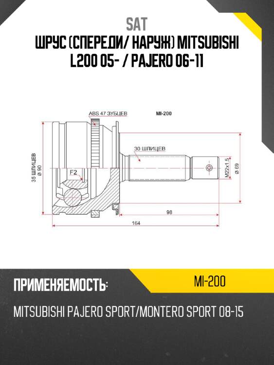 Шрус спереди sat mi-200