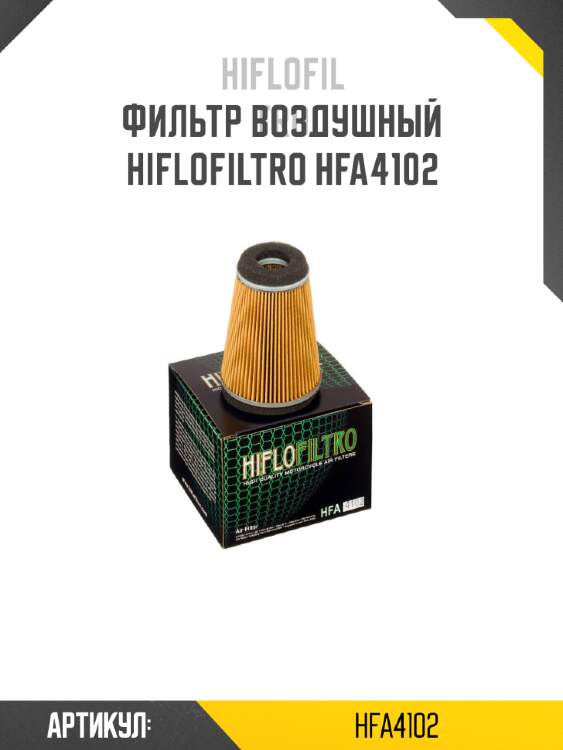 Фильтр воздушный hiflofiltro hfa4102