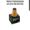 Фильтр воздушный hiflofiltro hfa4102