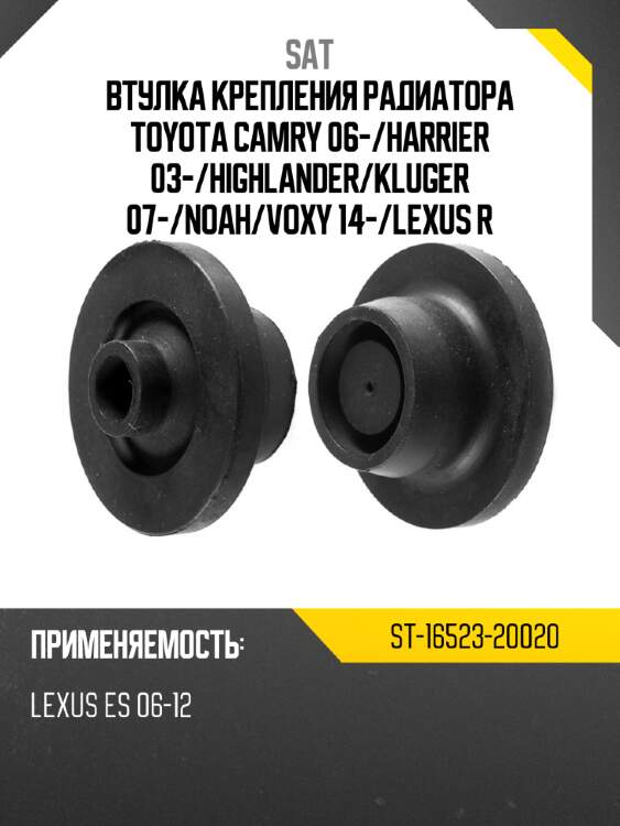 Втулка крепления радиатора toyota camry 06- sat st-16523-20020