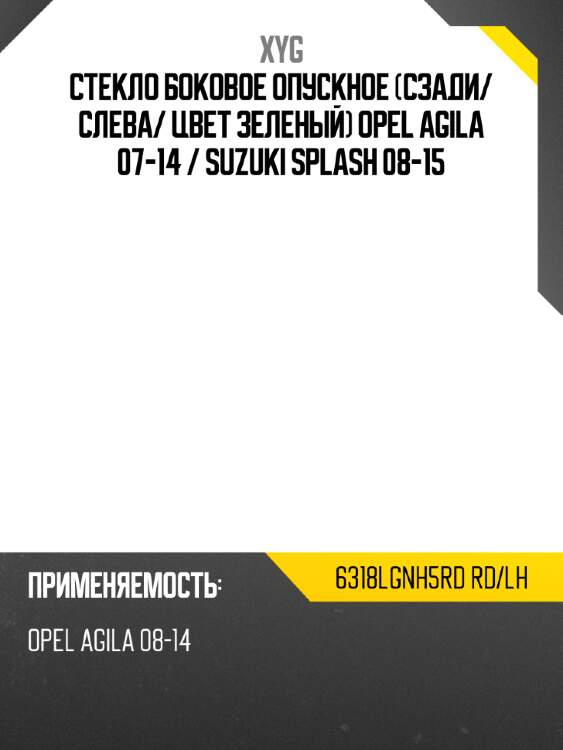 Стекло боковое опускное сзади xyg 6318lgnh5rd rd/lh