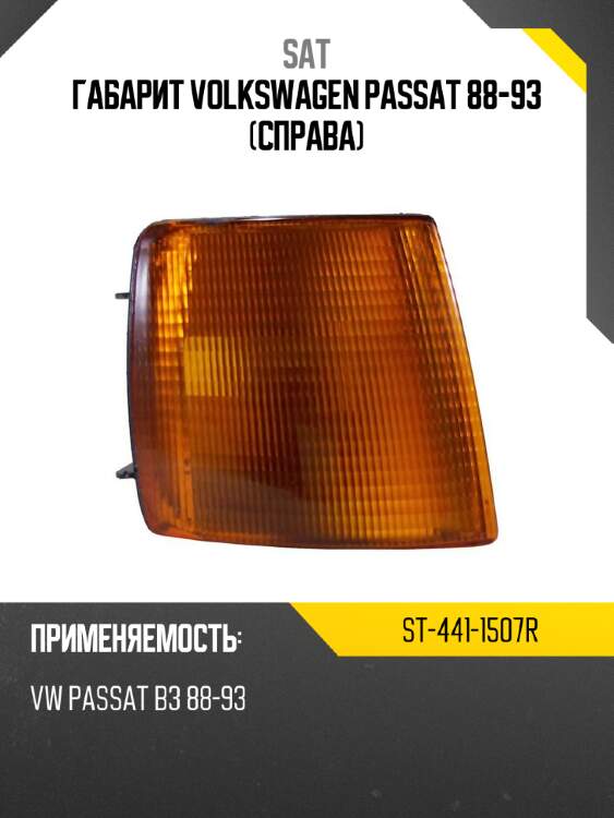 Габарит volkswagen passat 88-93 справа sat st-441-1507r