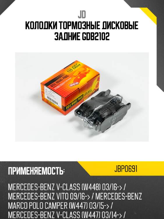 Колодки тормозные дисковые задние gdb2102 jd jbp0691