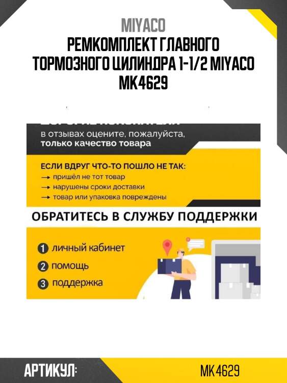 Ремкомплект главного тормозного цилиндра 1-1/2 miyaco mk4629