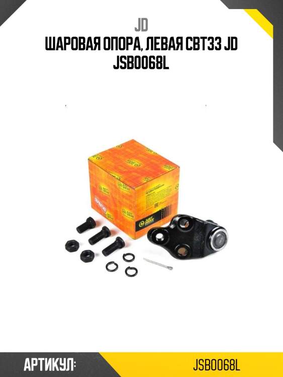 Шаровая опора, левая cbt33 jd jsb0068l