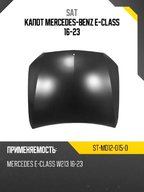 Капот mercedes-benz e-class 16-23 sat st-md12-015-0