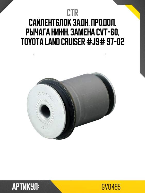 Сайлентблок toyota 4runner, land cruiser j90 (старый арт. cvt-60) gv0495 ctr