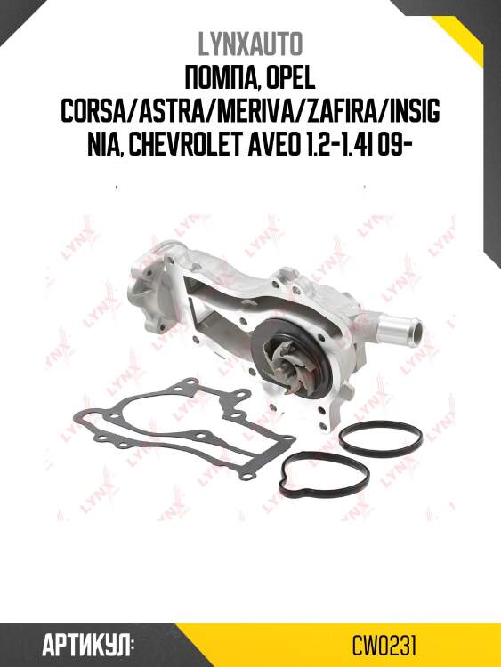 Насос водяной lynxauto cw0231