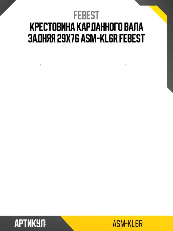 Крестовина карданного вала задняя 29x76 asm-kl6r febest