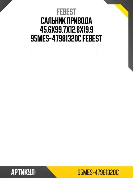 Сальник привода 45.6x99.7x12.8x19.9 95mes-47981320c febest