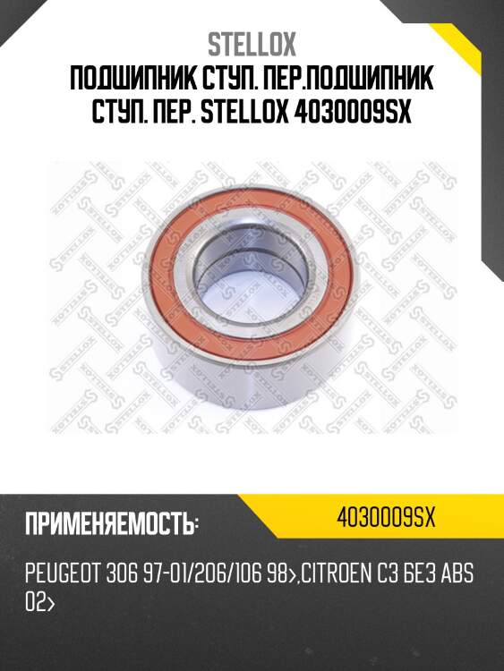 Gb40574 подшипник ступ. пер., peugeot 306 97-01/206/106 98-, citroen c3 без abs 02-