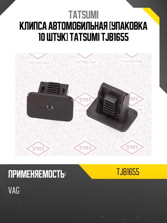 Клипса автомобильная [упаковка 10 штук] tatsumi tjb1655