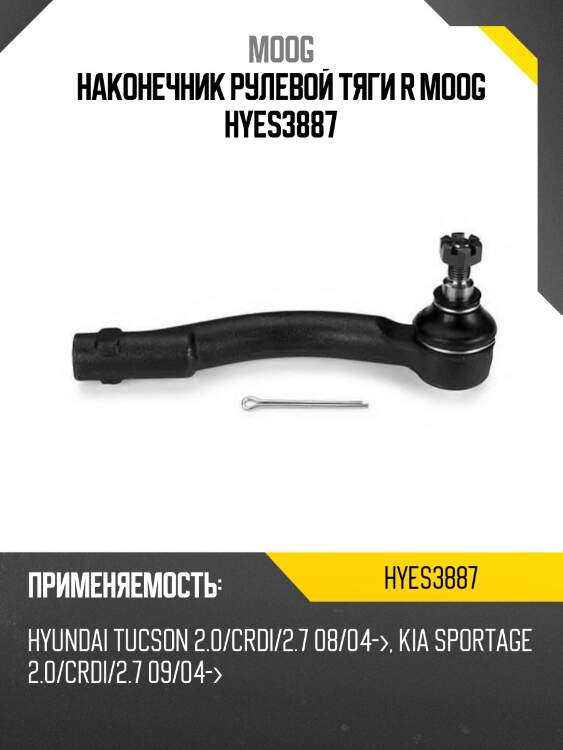 Наконечник рулевой тяги r moog hyes3887