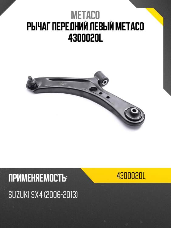 Рычаг передний левый metaco 4300020l