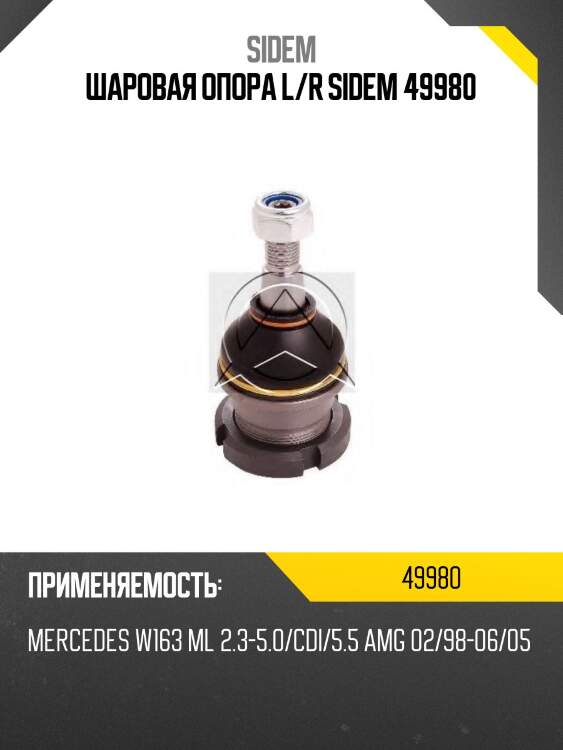 Шаровая опора l/r sidem 49980