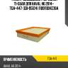 Фильтр воздушный /передний ti-guar для haval h6 2014-  tga-447  (gb-95124) 1109110xkz16a