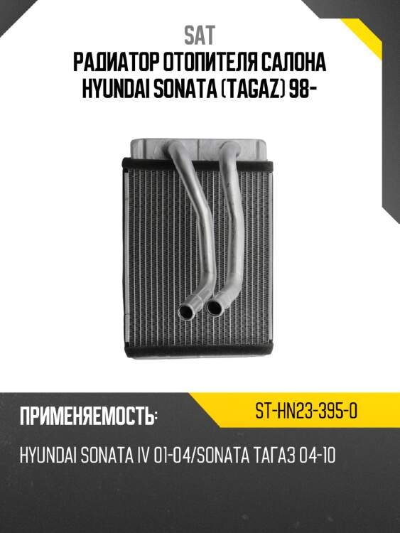 Радиатор отопителя салона hyundai sonata  tagaz  98- sat st-hn23-395-0