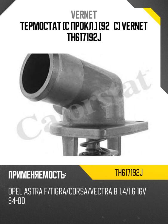 Термостат vernet th617192j
