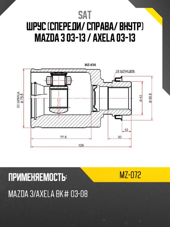 Шрус спереди sat mz-072