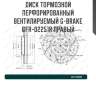 Диск тормозной перфорированный вентилируемый g-brake gfr-02251r правый