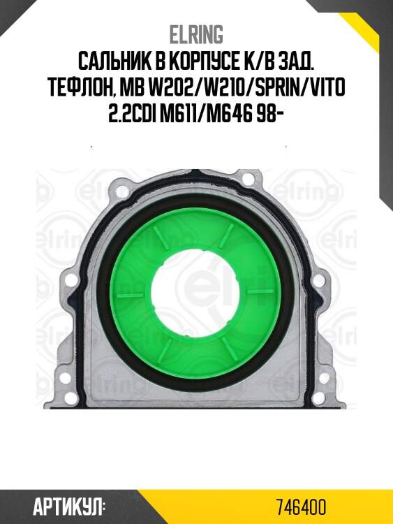 Сальник коленвала rr mb cw202 elring 746,4
