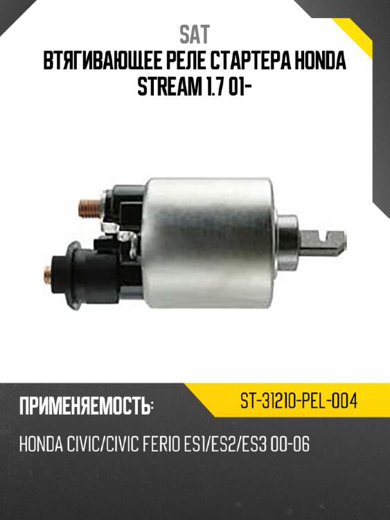 Втягивающее реле стартера honda stream 1.7 01- sat st-31210-pel-004
