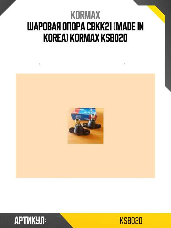 Шаровая опора cbkk21 (made in korea) kormax ksb020