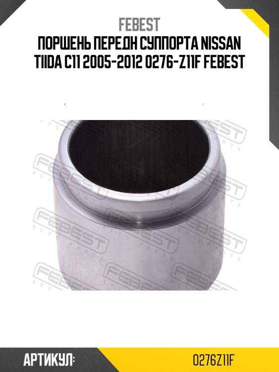 Поршень передн суппорта nissan tiida c11 2005-2012 0276-z11f febest